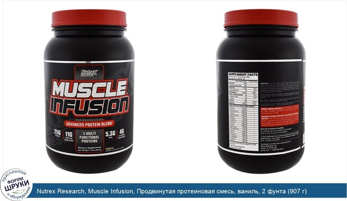 Nutrex Research, Muscle Infusion, Продвинутая протеиновая смесь, ваниль, 2 фунта (907 г)