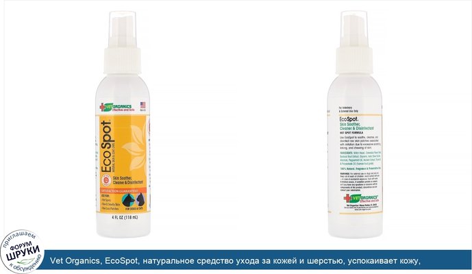 Vet Organics, EcoSpot, натуральное средство ухода за кожей и шерстью, успокаивает кожу, очищающее и дезинфицирующее средство, для собак и кошек,...