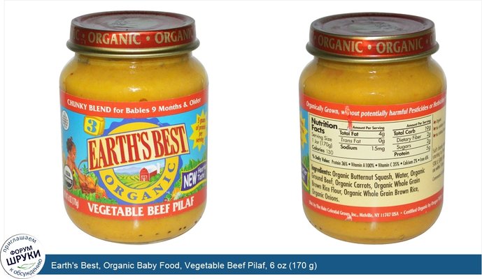 Earth\'s Best, Organic Baby Food, Vegetable Beef Pilaf, 6 oz (170 g)