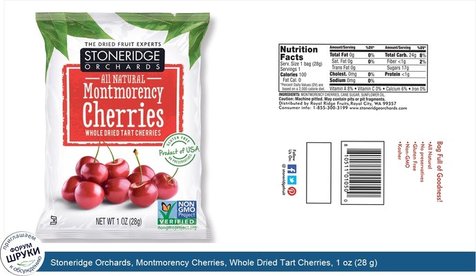 Stoneridge Orchards, Montmorency Cherries, Whole Dried Tart Cherries, 1 oz (28 g)