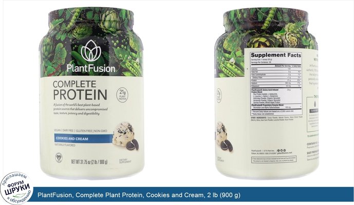 PlantFusion, Complete Plant Protein, Cookies and Cream, 2 lb (900 g)