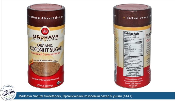 Madhava Natural Sweeteners, Органический кокосовый сахар 5 унции (144 г)