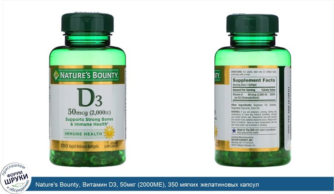 Nature\'s Bounty, Витамин D3, 50мкг (2000МЕ), 350 мягких желатиновых капсул