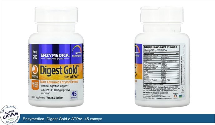 Enzymedica, Digest Gold с ATPro, 45 капсул