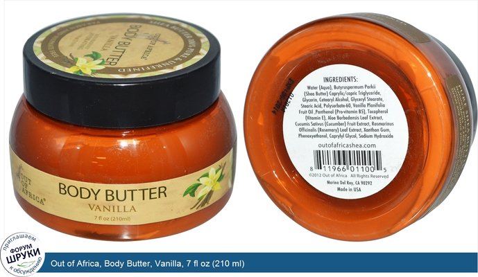 Out of Africa, Body Butter, Vanilla, 7 fl oz (210 ml)