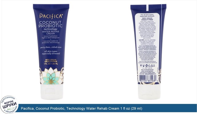 Pacifica, Coconut Probiotic, Technology Water Rehab Cream 1 fl oz (29 ml)