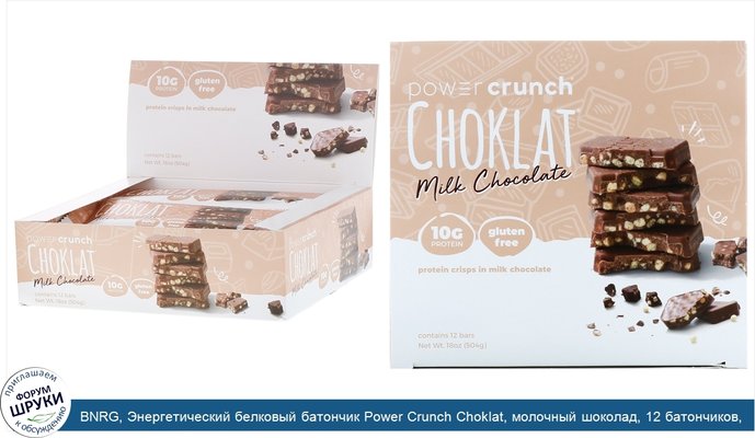 BNRG, Энергетический белковый батончик Power Crunch Choklat, молочный шоколад, 12 батончиков, вес каждого 42 г (1,5 унции)