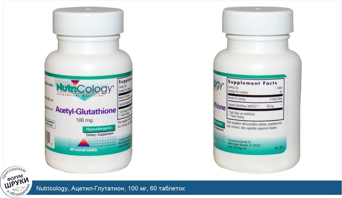 Nutricology, Ацетил-Глутатион, 100 мг, 60 таблеток