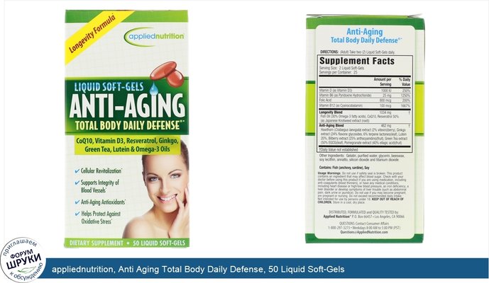 appliednutrition, Anti Aging Total Body Daily Defense, 50 Liquid Soft-Gels