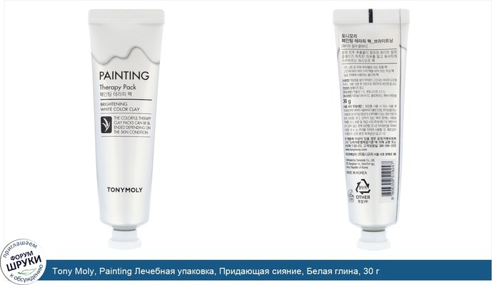 Tony Moly, Painting Лечебная упаковка, Придающая сияние, Белая глина, 30 г