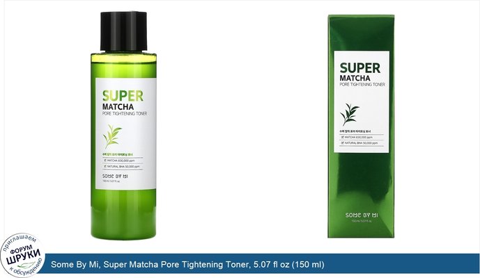 Some By Mi, Super Matcha Pore Tightening Toner, 5.07 fl oz (150 ml)