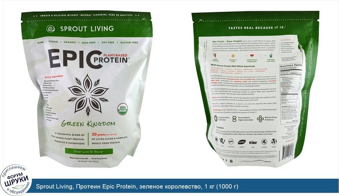 Sprout Living, Протеин Epic Protein, зеленое королевство, 1 кг (1000 г)