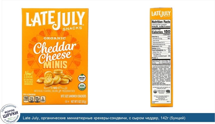Late July, органические миниатюрные крекеры-сэндвичи, с сыром чеддер, 142г (5унций)