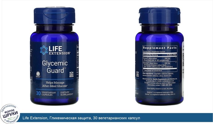 Life Extension, Гликемическая защита, 30 вегетарианских капсул