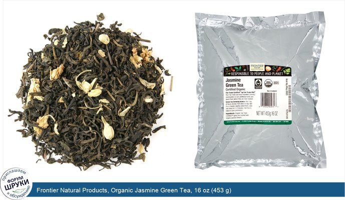 Frontier Natural Products, Organic Jasmine Green Tea, 16 oz (453 g)