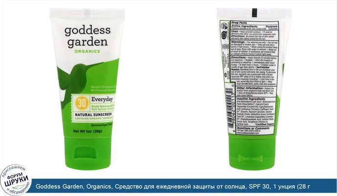 Goddess Garden, Organics, Средство для ежедневной защиты от солнца, SPF 30, 1 унция (28 г