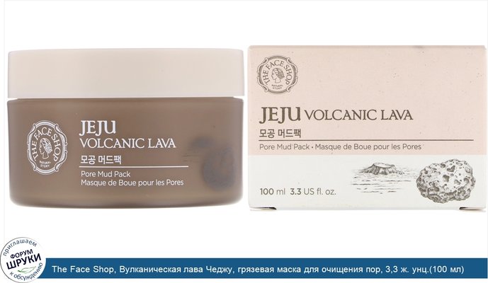 The Face Shop, Вулканическая лава Чеджу, грязевая маска для очищения пор, 3,3 ж. унц.(100 мл)