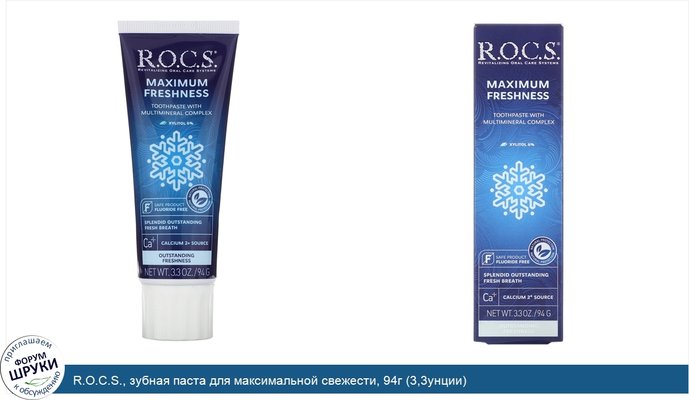 R.O.C.S., зубная паста для максимальной свежести, 94г (3,3унции)