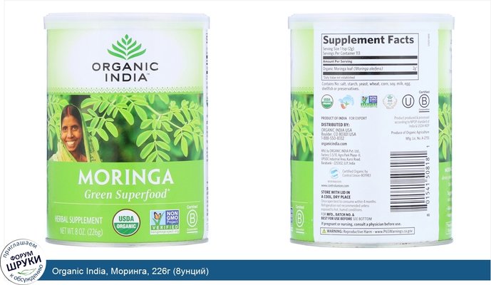 Organic India, Моринга, 226г (8унций)