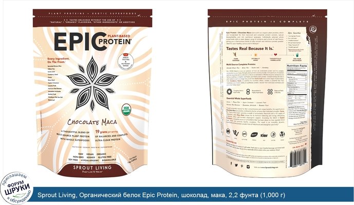 Sprout Living, Органический белок Epic Protein, шоколад, мака, 2,2 фунта (1,000 г)