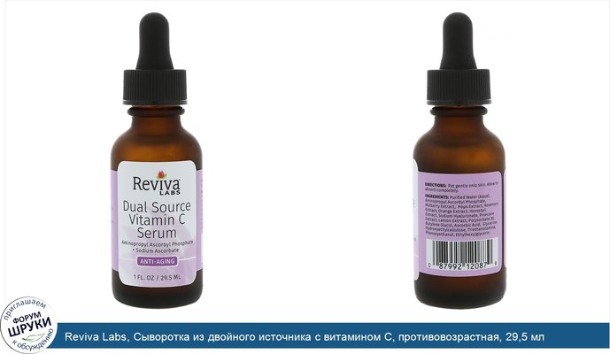 Reviva Labs, Сыворотка из двойного источника с витамином C, противовозрастная, 29,5 мл