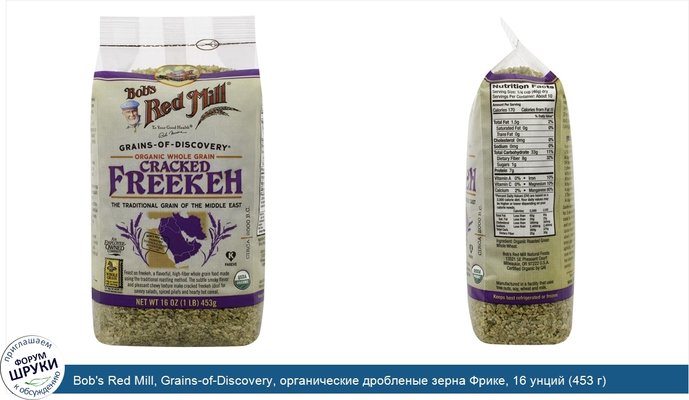 Bob\'s Red Mill, Grains-of-Discovery, органические дробленые зерна Фрике, 16 унций (453 г)