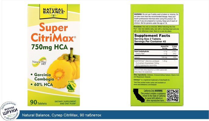Natural Balance, Супер CitriMax, 90 таблеток