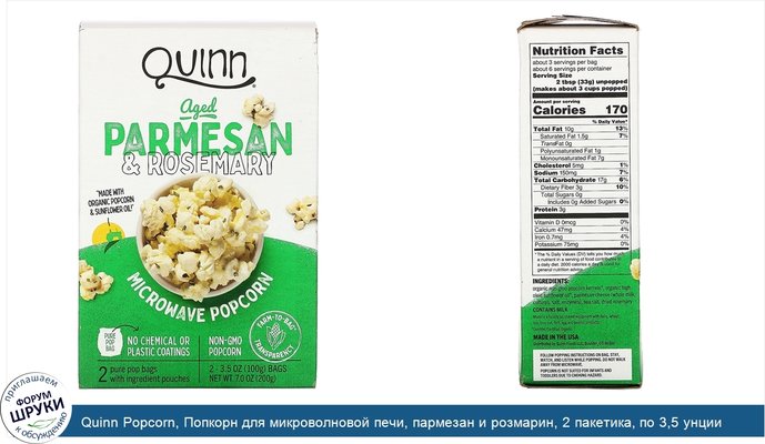 Quinn Popcorn, Попкорн для микроволновой печи, пармезан и розмарин, 2 пакетика, по 3,5 унции (100 г) каждый