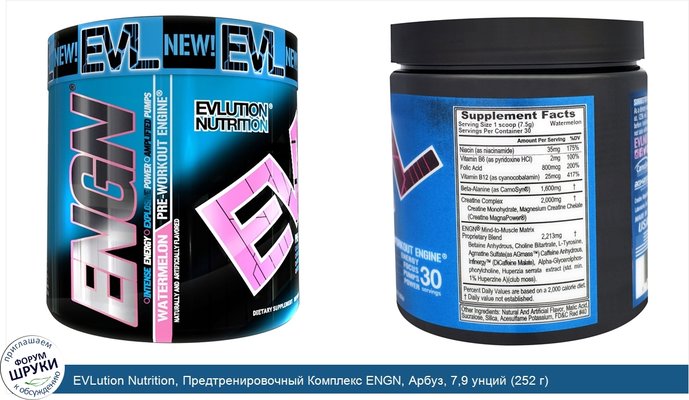 EVLution Nutrition, Предтренировочный Комплекс ENGN, Арбуз, 7,9 унций (252 г)