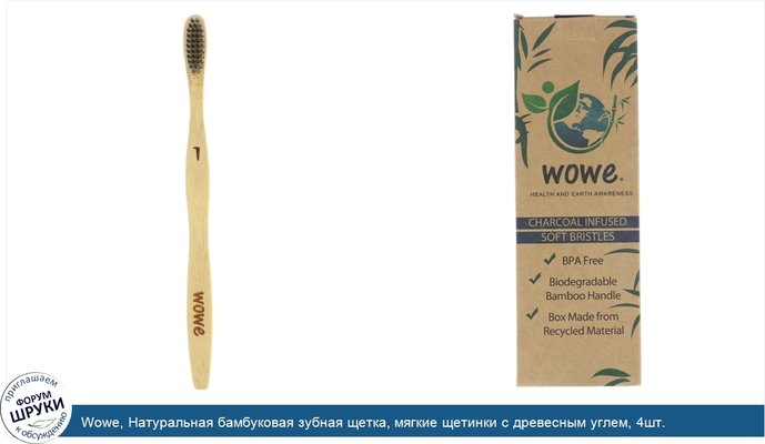 Wowe, Натуральная бамбуковая зубная щетка, мягкие щетинки с древесным углем, 4шт.