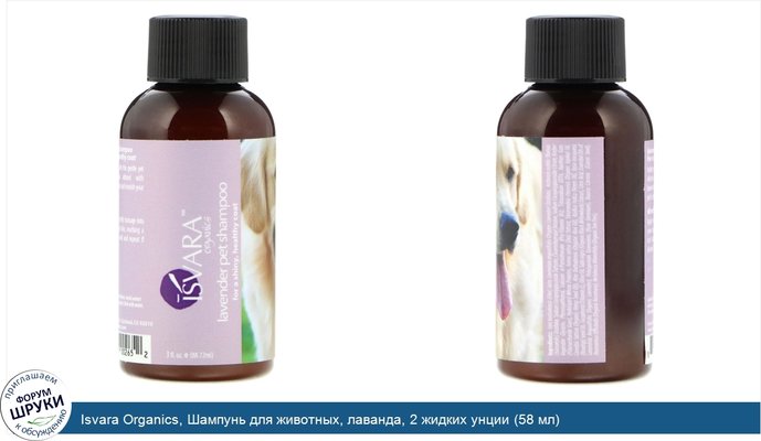 Isvara Organics, Шампунь для животных, лаванда, 2 жидких унции (58 мл)