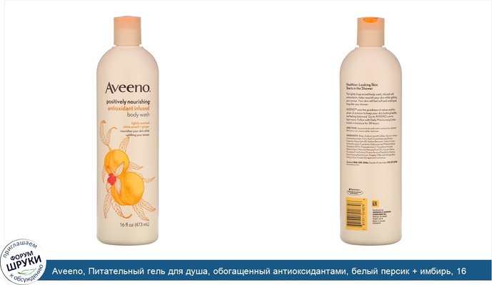 Aveeno, Питательный гель для душа, обогащенный антиоксидантами, белый персик + имбирь, 16 жидких унций (473 мл)