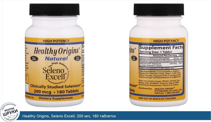 Healthy Origins, Seleno Excell, 200 мгк, 180 таблеток