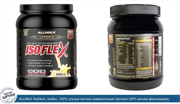 ALLMAX Nutrition, Isoflex, 100% ультра-чистый сывороточный протеин (WPI ионная фильтрация), ваниль, 0,9 ф (425 г)