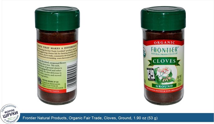 Frontier Natural Products, Organic Fair Trade, Cloves, Ground, 1.90 oz (53 g)