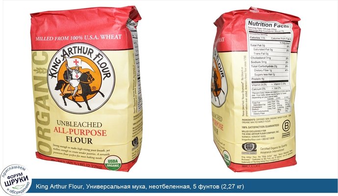 King Arthur Flour, Универсальная мука, неотбеленная, 5 фунтов (2,27 кг)