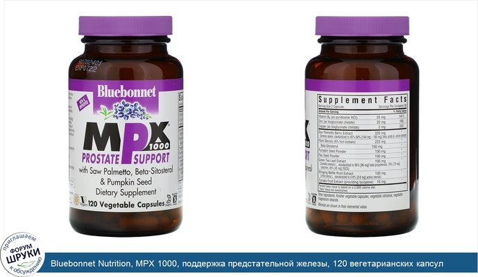 Bluebonnet Nutrition, MPX 1000, поддержка предстательной железы, 120 вегетарианских капсул