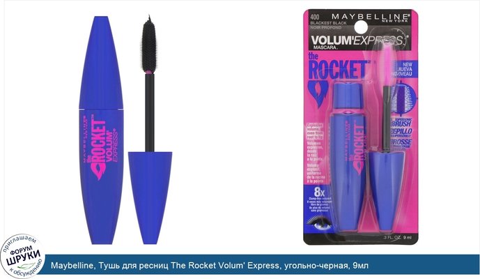 Maybelline, Тушь для ресниц The Rocket Volum\' Express, угольно-черная, 9мл