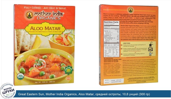Great Eastern Sun, Mother India Organics, Aloo Matar, средней остроты, 10,6 унций (300 гр)