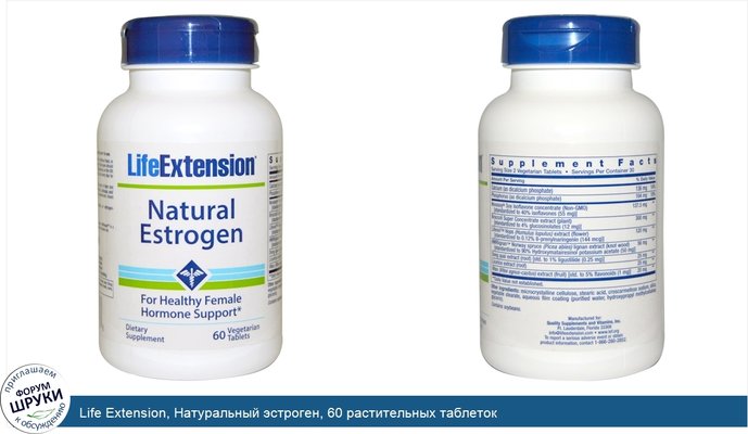 Life Extension, Натуральный эстроген, 60 растительных таблеток