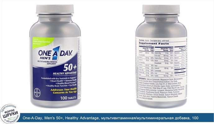 One-A-Day, Men\'s 50+, Healthy Advantage, мультивитаминная/мультиминеральная добавка, 100 таблеток