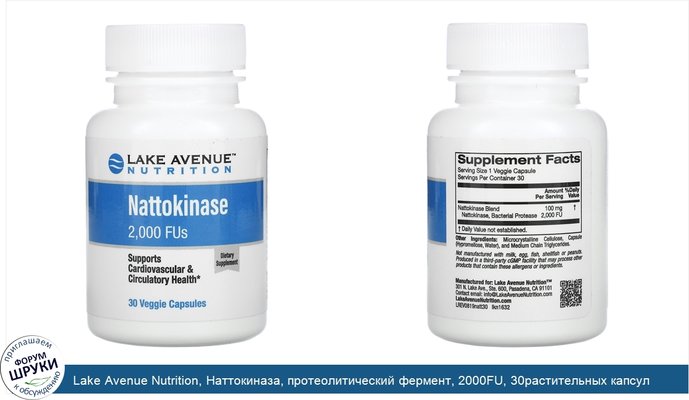 Lake Avenue Nutrition, Наттокиназа, протеолитический фермент, 2000FU, 30растительных капсул
