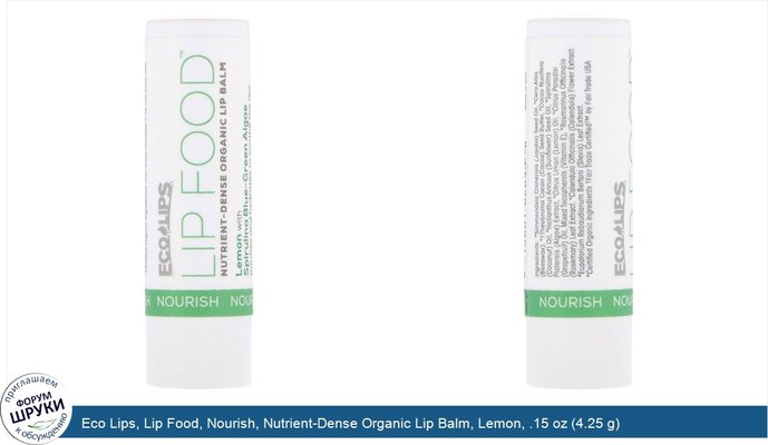 Eco Lips, Lip Food, Nourish, Nutrient-Dense Organic Lip Balm, Lemon, .15 oz (4.25 g)