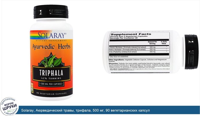 Solaray, Аюрведический травы, трифала, 500 мг, 90 вегетарианских капсул