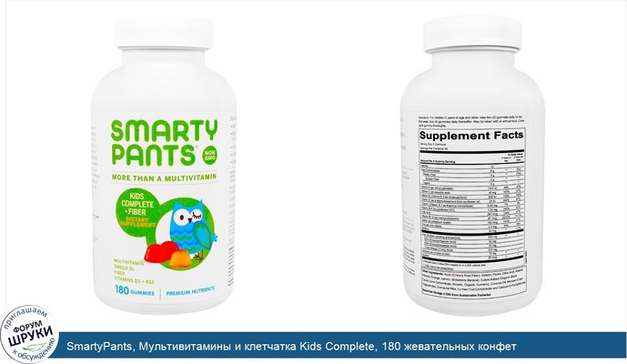 SmartyPants, Мультивитамины и клетчатка Kids Complete, 180 жевательных конфет