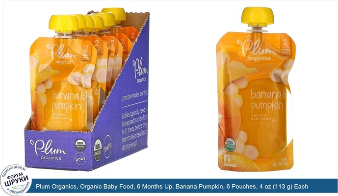 Plum Organics, Organic Baby Food, 6 Months Up, Banana Pumpkin, 6 Pouches, 4 oz (113 g) Each