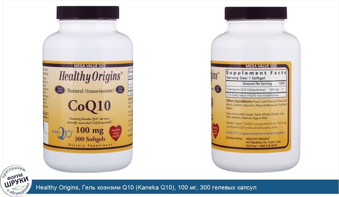 Healthy Origins, Гель коэнзим Q10 (Kaneka Q10), 100 мг, 300 гелевых капсул