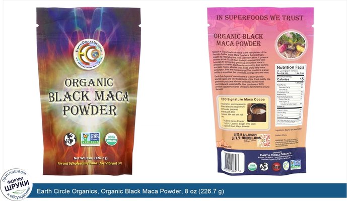 Earth Circle Organics, Organic Black Maca Powder, 8 oz (226.7 g)