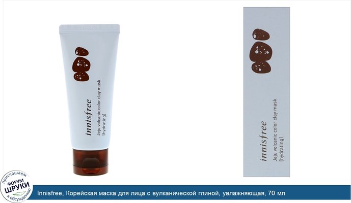 Innisfree, Корейская маска для лица с вулканической глиной, увлажняющая, 70 мл