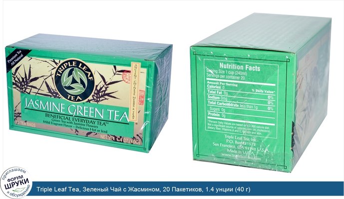 Triple Leaf Tea, Зеленый Чай с Жасмином, 20 Пакетиков, 1.4 унции (40 г)